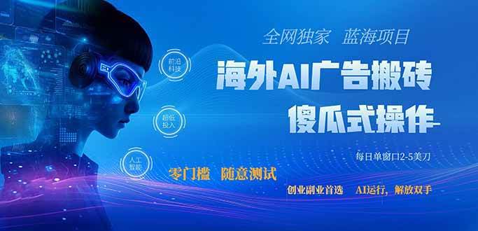 全网独家!2026美金搬砖新项目,低门槛高回报,长久绿色稳定,用副业改写人生