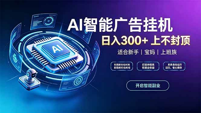 上班族、宝妈的被动副业!AI广告挂机24小时自动跑