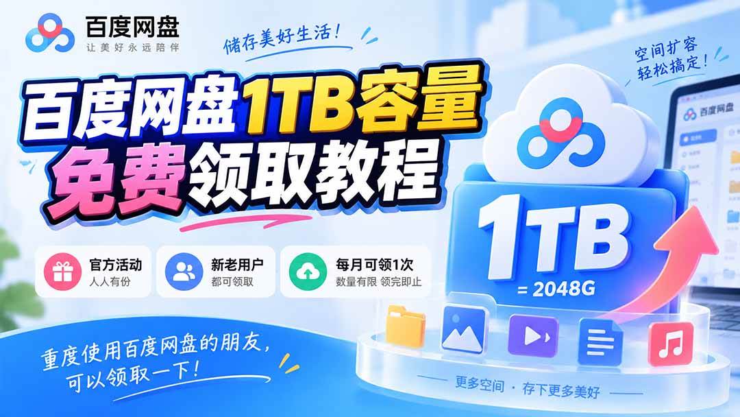 百度网盘1TB容量免费领取教程，重度使用百度网盘的朋友，可以领取一下，每月可领