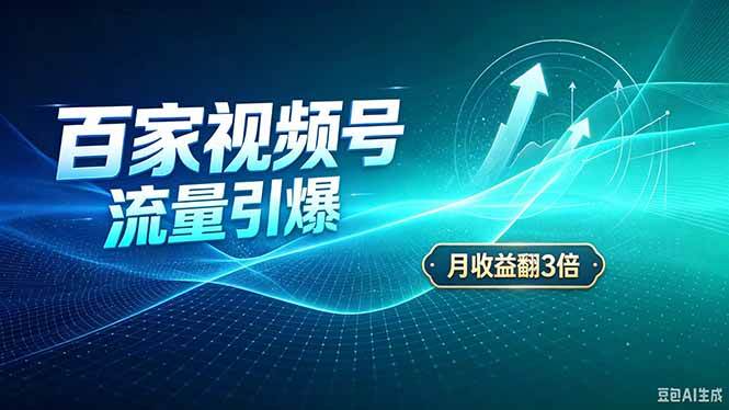 26年王炸项目，实现成本翻几倍。长久稳定，通过百度视频号发布，赚取播放量+广告收益