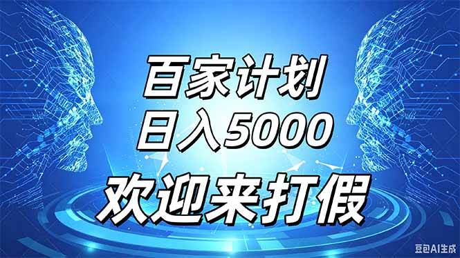 百家号风口玩法，通过模板发布视频获得流量跟广告收益，日入5000＋