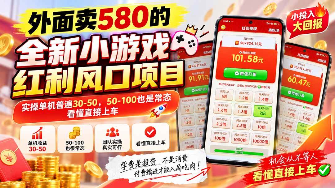 外面卖580的全新小游戏红利风口已炸场，实操单机普遍30-50，50-100也是常态，看懂直接上车