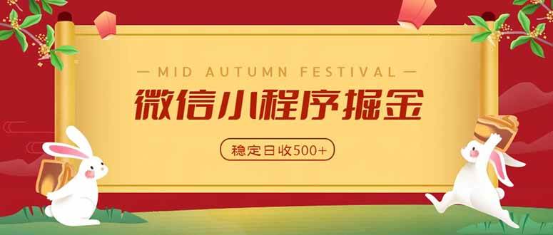 微信小程序掘金，学员反馈单日近700收益，多渠道收益来源，靠谱可落地副业