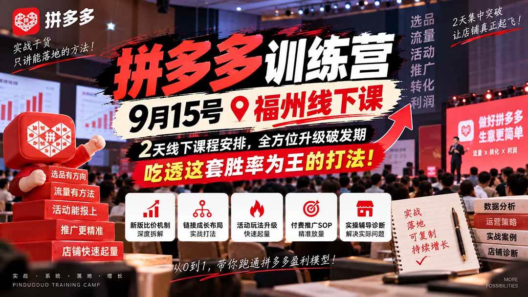 拼多多训练营9月15号福州线下课，2天线下课程安排，全方位升级破发期，吃透这套胜率为王的打法!