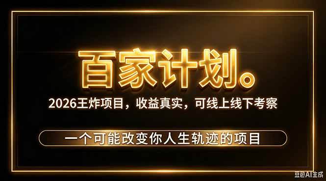2026新玩法，7天起号｜收益0→单日4位数，月入5w。新手、老手都能做，收益真实，白嫖勿扰