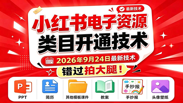 小红书电子资源类目开通技术，2026年9月24日最新技术，错过拍大腿