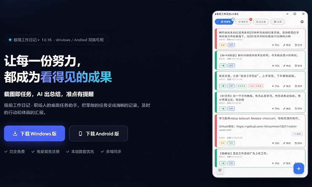 天天写日报周报写到头疼？截图一键选屏幕内容，AI 自动把它变成结构化任务，极简工作日记