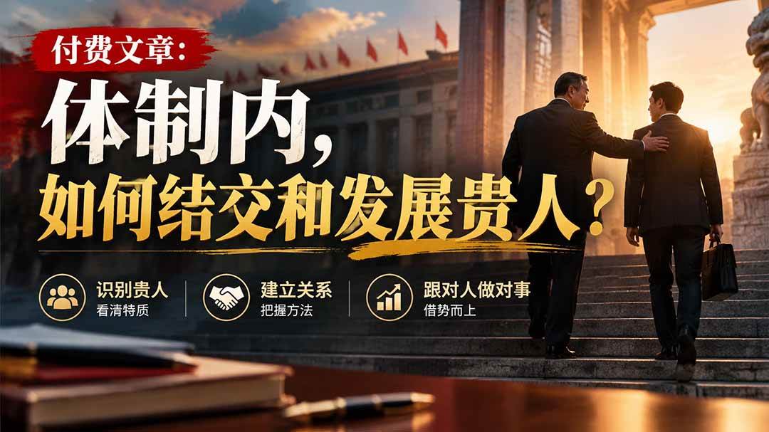 【无水印】付费文章：体制内，如何结交和发展贵人?