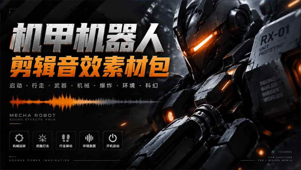 宝藏机甲音效合集！机甲机器人变形能量移动无损音效素材，全部中文汉化处理