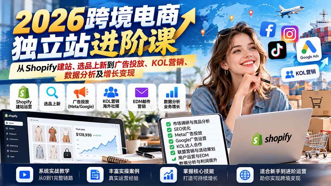 2026跨境电商独立站进阶课：从Shopify建站、选品上新到广告投放、KOL营销、数据分析及增长变现