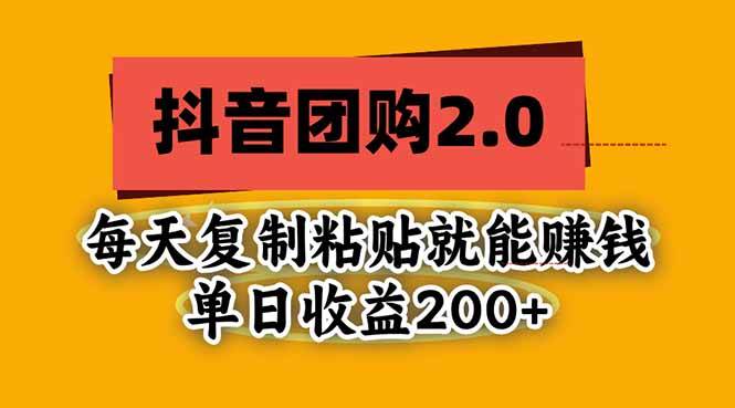 抖音团购2.0玩法，每天复制粘贴日入200+，亲测项目