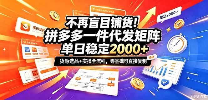 不再盲目铺货！拼多多一件代发矩阵落地攻略，提供优质货源店铺运营全流程，零基础可直接复制