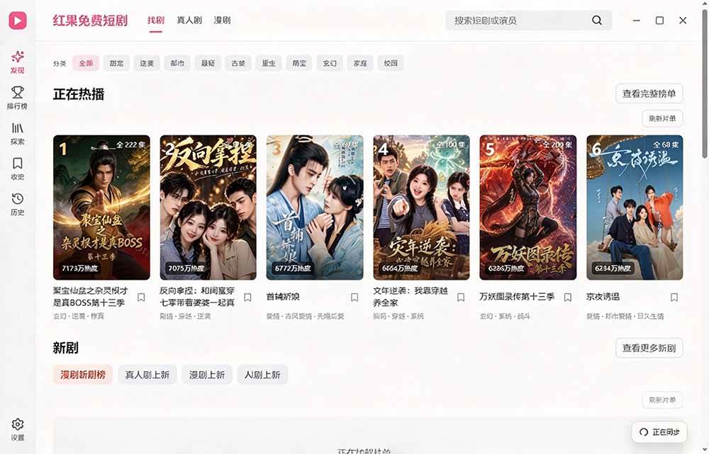 Github最新热门项目！红果短剧电脑版+TV版本来了，大屏追剧更爽，体验丝滑安装即用 hongguo-desktop
