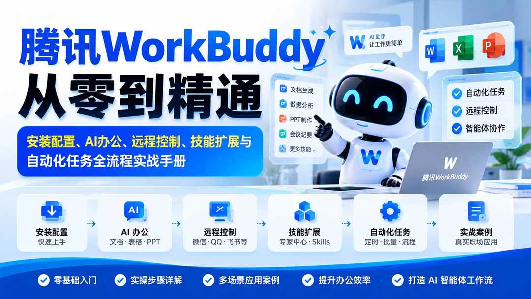 腾讯WorkBuddy从零到精通：安装配置、AI办公、远程控制、技能扩展与自动化任务全流程实战手册