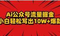 AI公众号掘金新玩法，小白轻松10W+爆款