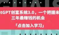 ChatGPT创富系统3.0，一个把握未来三年最赚钱的机会
