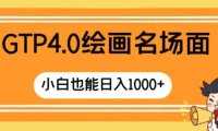 GTP4.0绘画名场面 只需简单操作 小白也能日入1000+