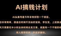 AI搞钱计划，头条号暴力掘金，全自动提现平台，轻松日入500+
