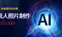 AI绘画黑科技来袭，真人照片AI制作，日入500+