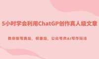 5小时学会利用ChatGP创作真人级文章，教你做写真站，权重站，公众号类AI写作玩法