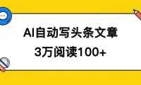 AI自动写头条号爆文拿收益，3w阅读100块，可多号发爆文