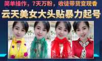 美女大头贴暴力起号教学，简单操作，AI秒出图，7天万粉，可收徒，可转带货