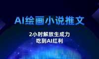AI绘画小说推文，2小时解放生产力，吃到AI红利