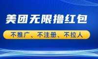 美团商家无限撸金-不注册不拉人不推广，只要有时间一天100单也可以。