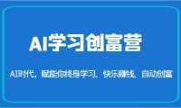 AI学习创富营-AI时代，赋能你终身学习、快乐赚钱、自动创富