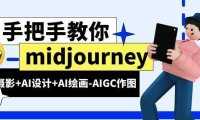 midjourney新手入门基础，AI摄影+AI设计+AI绘画-AIGC作图