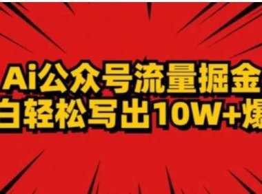 AI公众号掘金新玩法，小白轻松10W+爆款