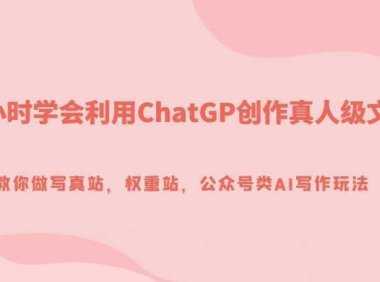 5小时学会利用ChatGP创作真人级文章，教你做写真站，权重站，公众号类AI写作玩法