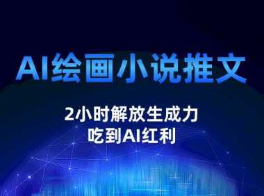 AI绘画小说推文，2小时解放生产力，吃到AI红利