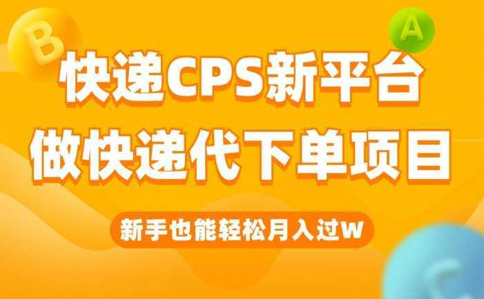 快递CPS新平台，新手做快递代下单项目也能月入过W，只需一部手机轻松搞定