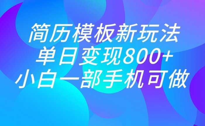 单日变现800+，简历模板新玩法，小白一部手机都可做