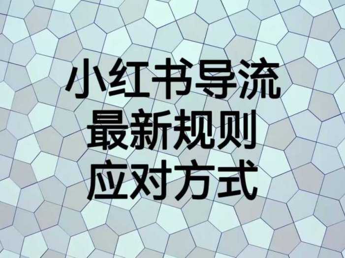 小红书导流最新规则应对方式，新规以后目前还可用的引流方式解读