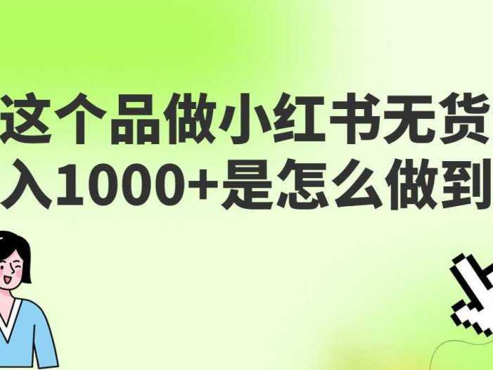 做小红书无货源，靠这个品日入1000是如何做到的？保姆级教学，超级蓝海赛道