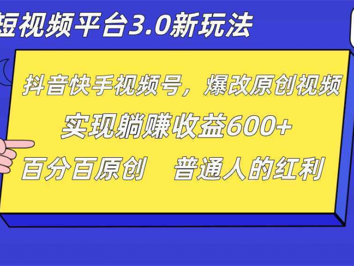 短视频平台3.0新玩法，新思路，全网独家，百分百原创，每日躺赚1000++无脑搬运就可以