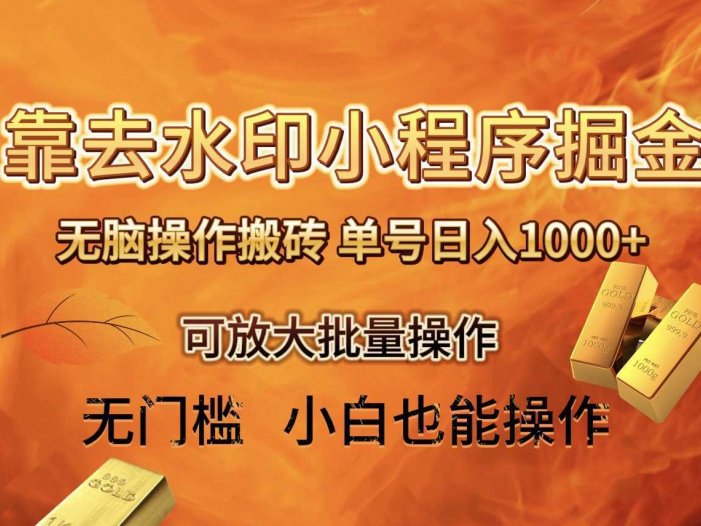 去水印小程序+拼多多 无脑搬砖 ，单号日入1000+ 保姆级教程 可放大批量操作