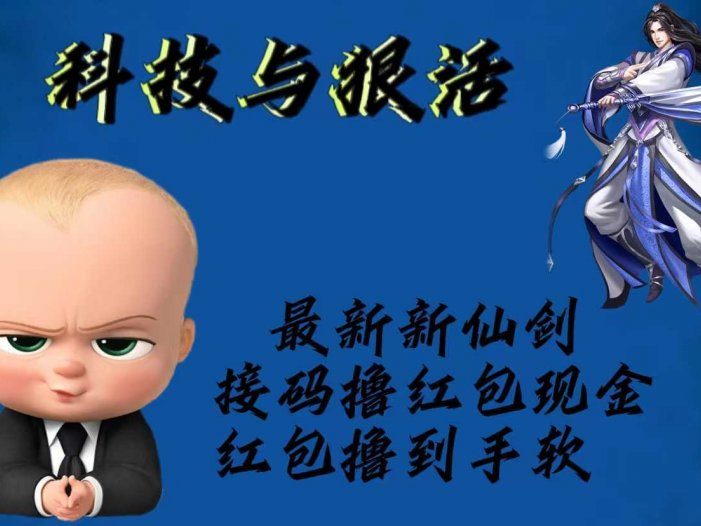 最新新仙剑接码撸红包现金{内含邀请软件}，红包撸到手软