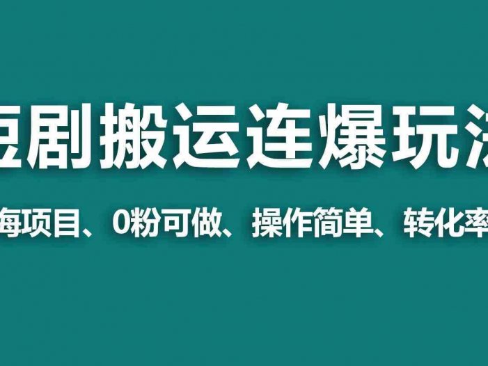 【蓝海野路子】视频号玩短剧，搬运+连爆打法，一个视频爆几万收益！