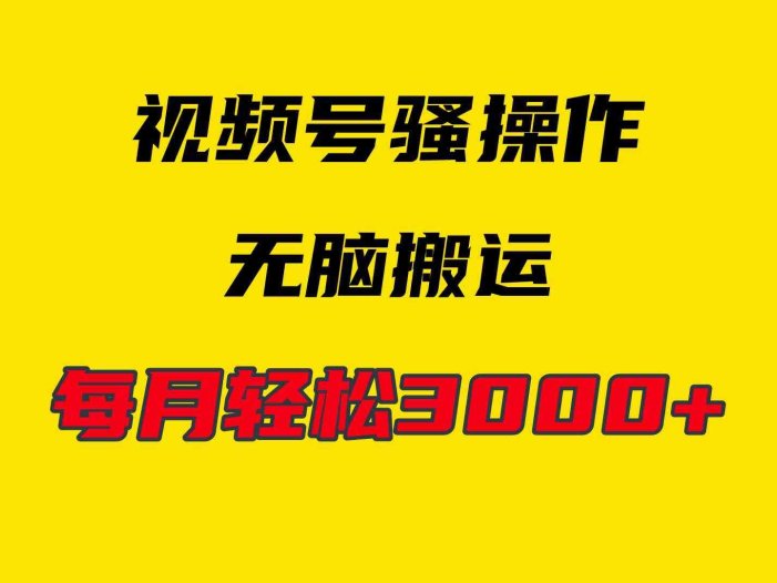 4月最新视频号无脑爆款玩法，挂机纯搬运，每天轻松3000+