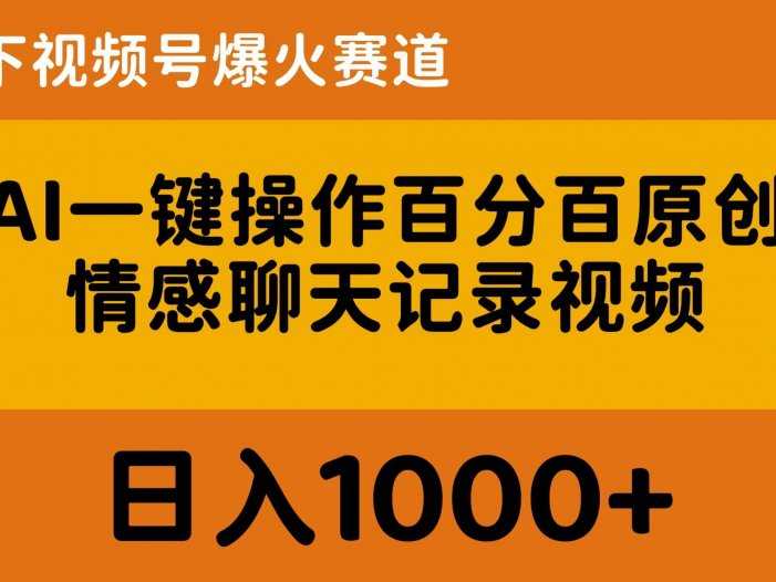 AI一键操作百分百原创，情感聊天记录视频 当下视频号爆火赛道，日入1000+