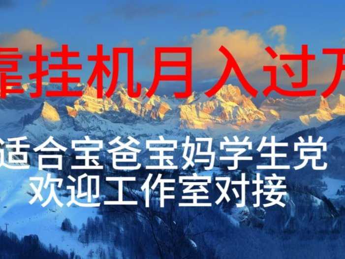 每天躺着日入几百挂机项目，适合宝爸宝妈学生党工作室对接
