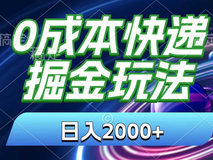 0成本快递掘金玩法，日入2000+，小白30分钟上手，收益嘎嘎猛！