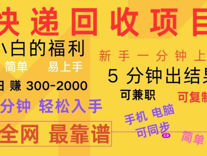 快递回收项目，电脑/手机通用，小白一分钟出结果，可复制，可长期干，日赚300~2000