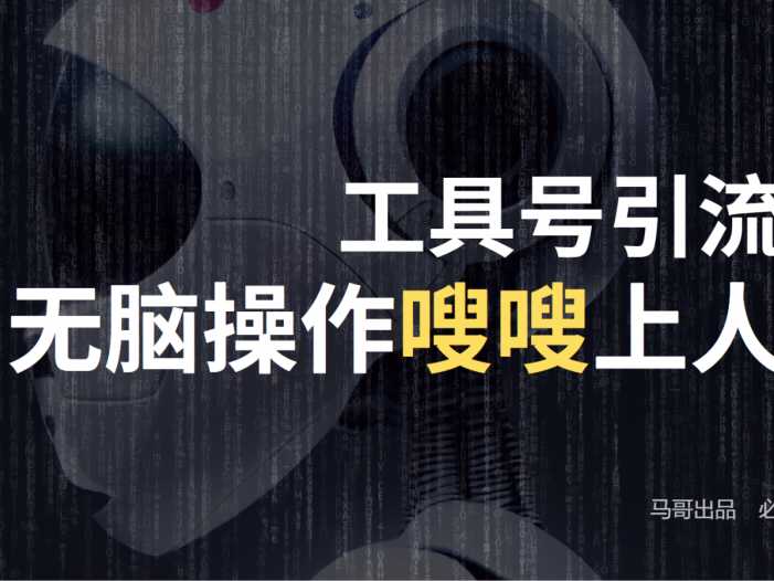 工具号高效引流法，嗖嗖上人，日引1000+，直接搬运，无脑操作