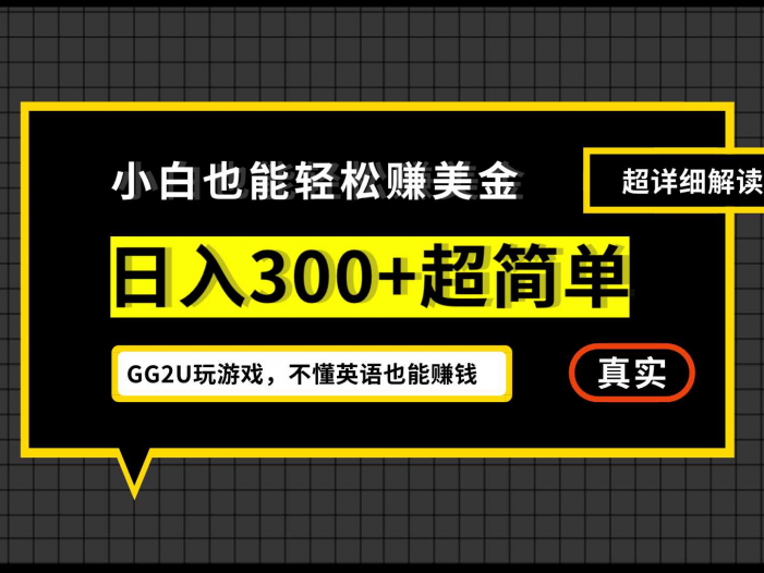 小白不懂英语也能赚美金，日入300+超简单，详细教程解读