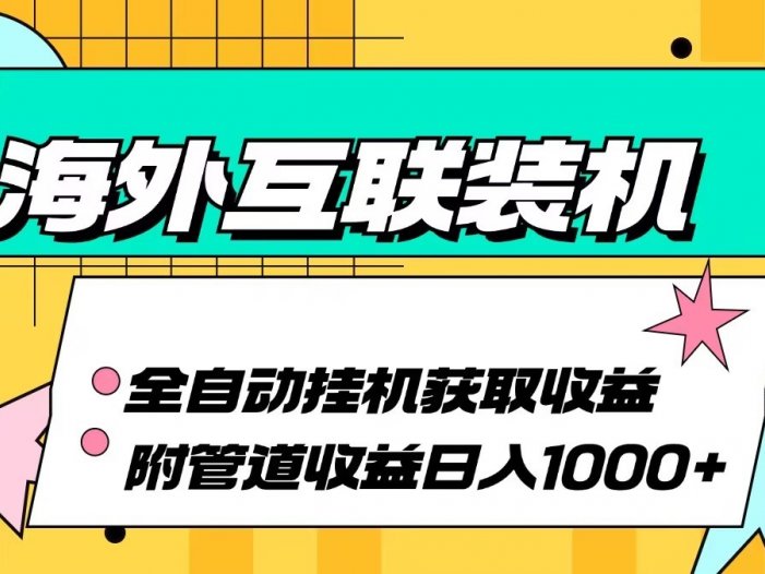 海外乐云互联装机全自动挂机附带管道收益 轻松日入1000+