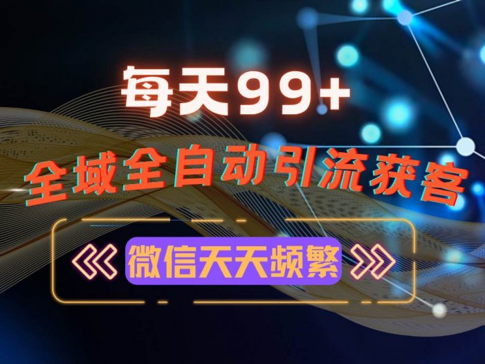 12月最新，全域多平台引流私域打法，小红书，视频号，抖音全自动引流获…